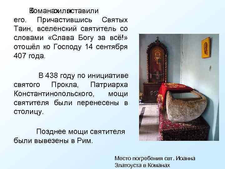 Команах оставили В силы его. Причастившись Святых Таин, вселенский святитель со словами «Слава Богу