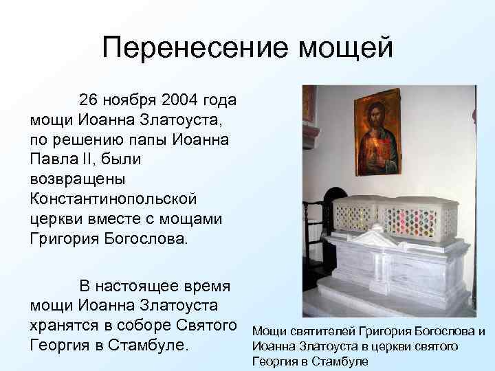 Перенесение мощей 26 ноября 2004 года мощи Иоанна Златоуста, по решению папы Иоанна Павла