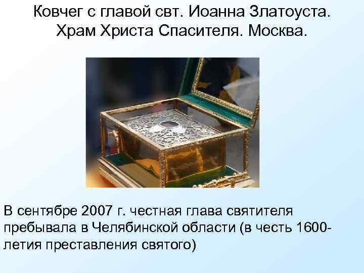Ковчег с главой свт. Иоанна Златоуста. Храм Христа Спасителя. Москва. В сентябре 2007 г.
