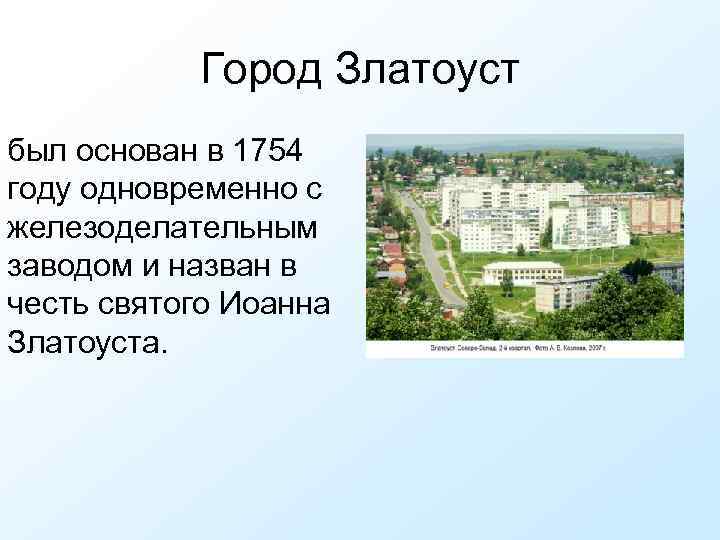 Город Златоуст был основан в 1754 году одновременно с железоделательным заводом и назван в