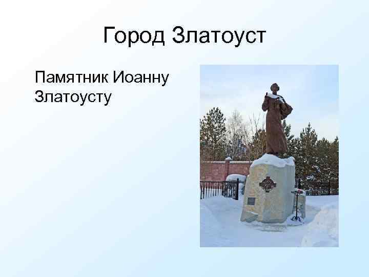Город Златоуст Памятник Иоанну Златоусту 
