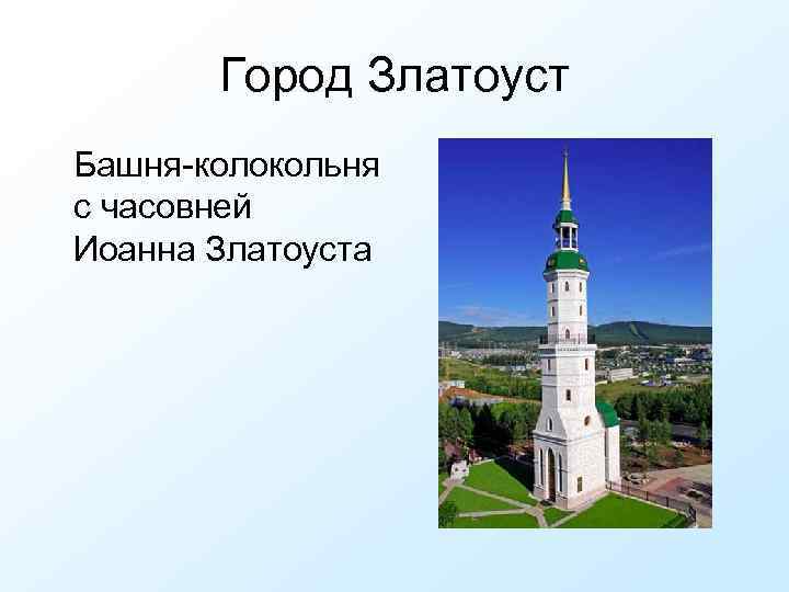 Город Златоуст Башня-колокольня с часовней Иоанна Златоуста 