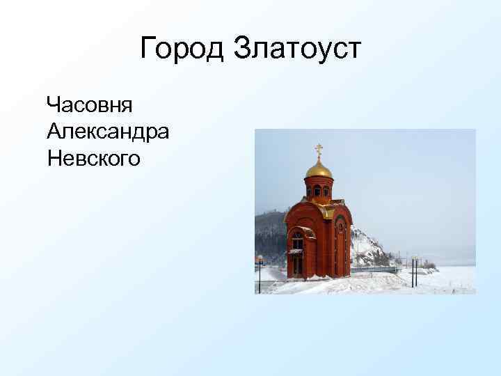 Город Златоуст Часовня Александра Невского 