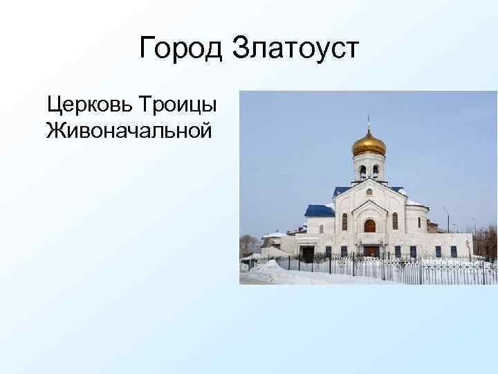 Город Златоуст Церковь Троицы Живоначальной 