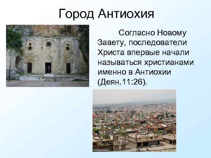Город Антиохия Согласно Новому Завету, последователи Христа впервые начали называться христианами именно в Антиохии