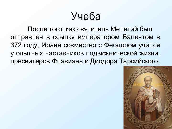 Учеба После того, как святитель Мелетий был отправлен в ссылку императором Валентом в 372