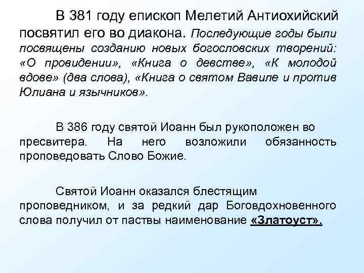 В 381 году епископ Мелетий Антиохийский посвятил его во диакона. Последующие годы были посвящены