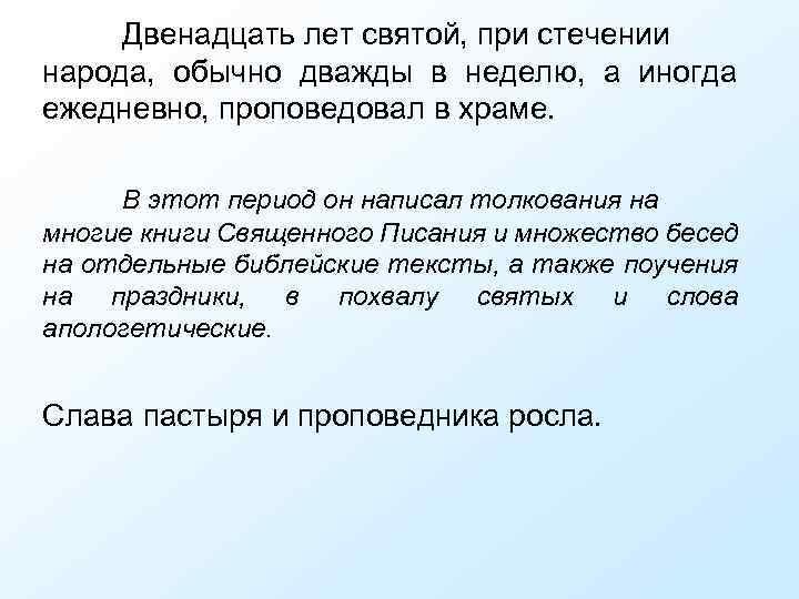 Двенадцать лет святой, при стечении народа, обычно дважды в неделю, а иногда ежедневно, проповедовал