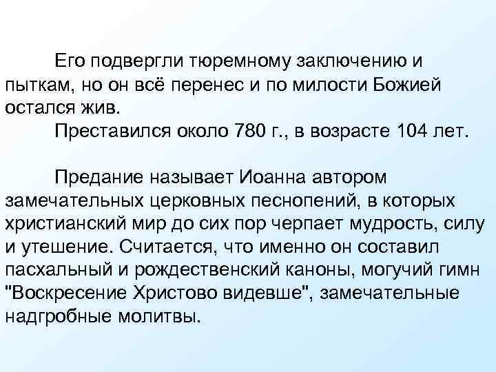Его подвергли тюремному заключению и пыткам, но он всё перенес и по милости Божией