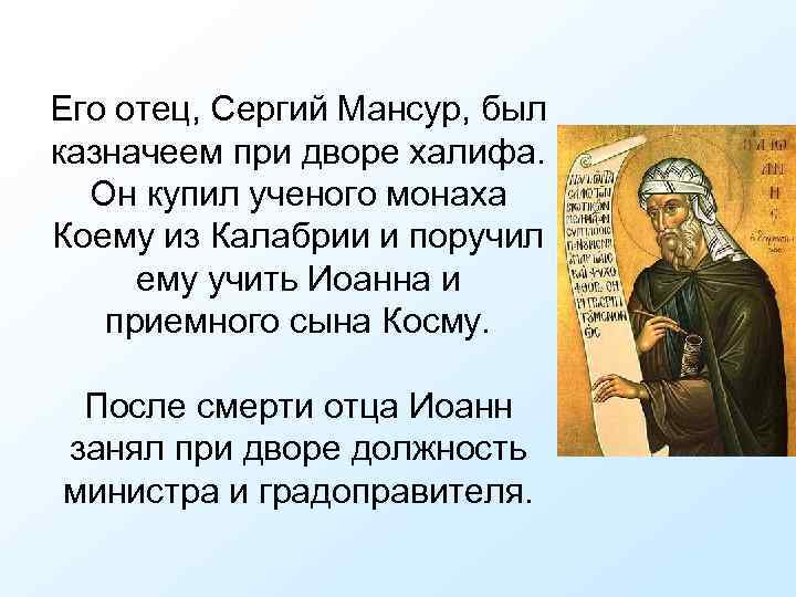 Его отец, Сергий Мансур, был казначеем при дворе халифа. Он купил ученого монаха Коему