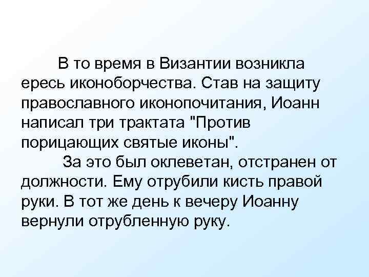 В то время в Византии возникла ересь иконоборчества. Став на защиту православного иконопочитания, Иоанн