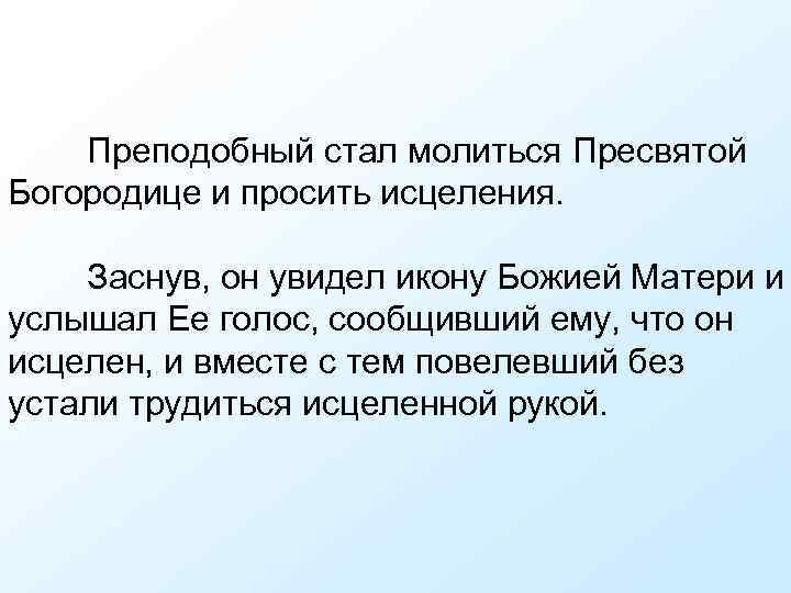 Преподобный стал молиться Пресвятой Богородице и просить исцеления. Заснув, он увидел икону Божией Матери
