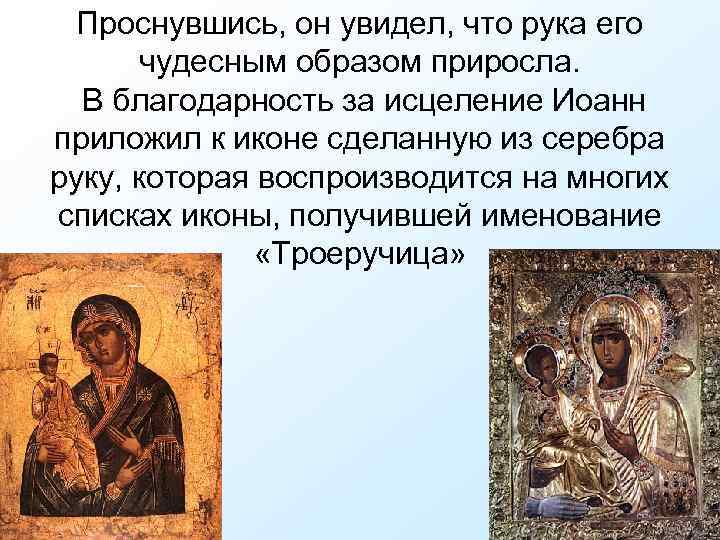 Проснувшись, он увидел, что рука его чудесным образом приросла. В благодарность за исцеление Иоанн