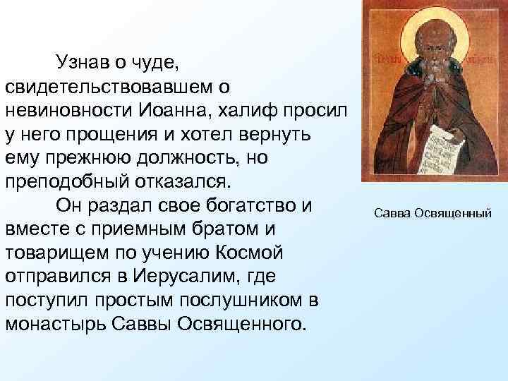 Узнав о чуде, свидетельствовавшем о невиновности Иоанна, халиф просил у него прощения и хотел