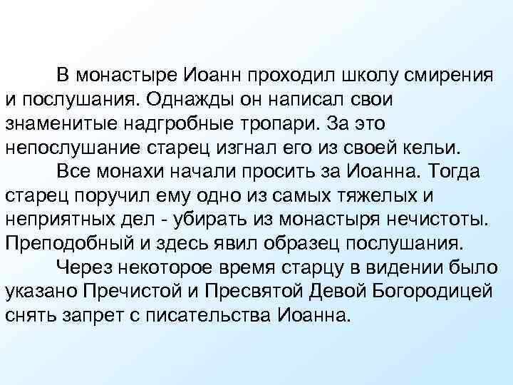 В монастыре Иоанн проходил школу смирения и послушания. Однажды он написал свои знаменитые надгробные