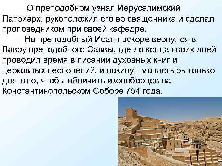 О преподобном узнал Иерусалимский Патриарх, рукоположил его во священника и сделал проповедником при своей