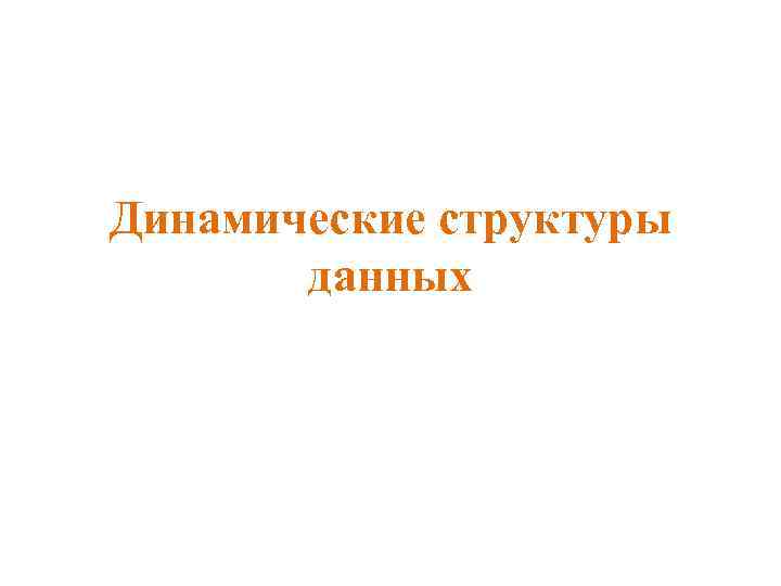 Динамические структуры данных 