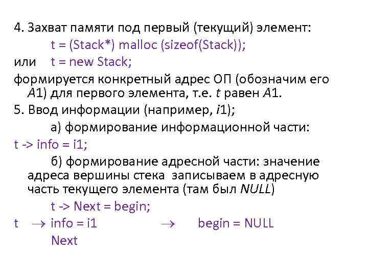 4. Захват памяти под первый (текущий) элемент: t = (Stack*) malloc (sizeof(Stack)); или t