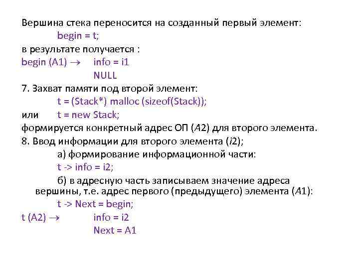 Вершина стека переносится на созданный первый элемент: begin = t; в результате получается :