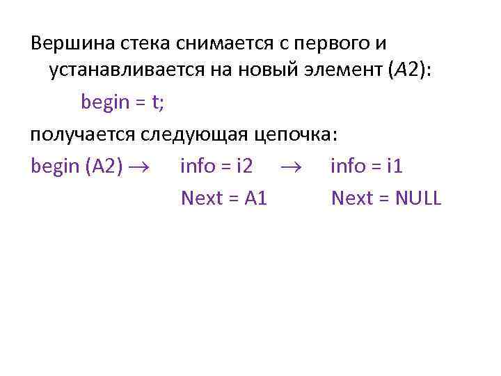 Вершина стека снимается с первого и устанавливается на новый элемент (A 2): begin =