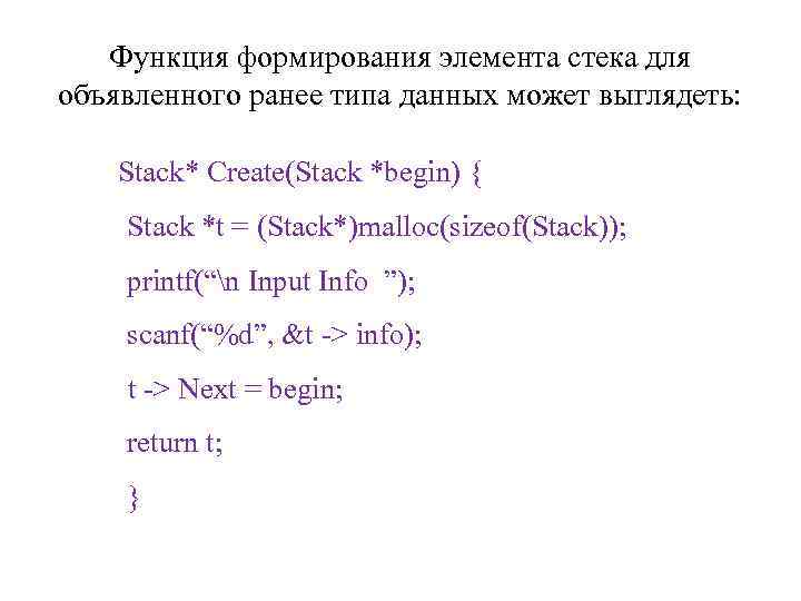 Функция формирования элемента стека для объявленного ранее типа данных может выглядеть: Stack* Create(Stack *begin)