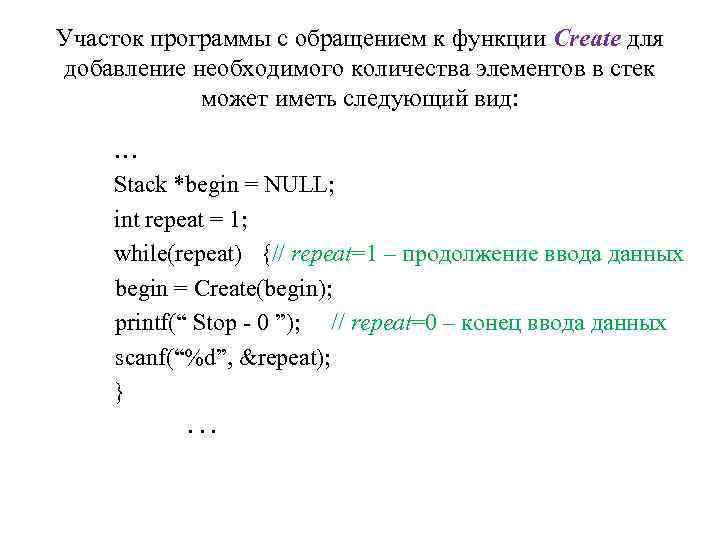 Участок программы с обращением к функции Create для добавление необходимого количества элементов в стек