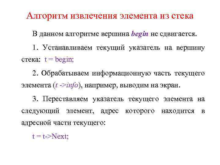 Алгоритм извлечения элемента из стека В данном алгоритме вершина begin не сдвигается. 1. Устанавливаем