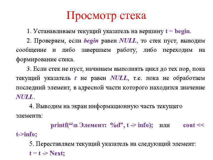 Просмотр стека 1. Устанавливаем текущий указатель на вершину t = begin. 2. Проверяем, если