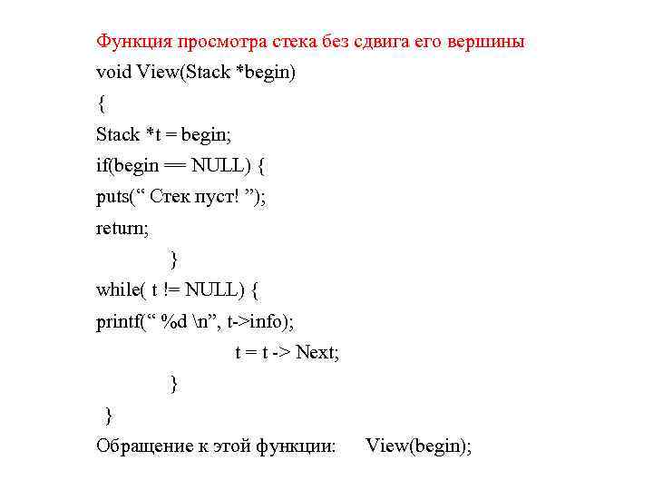 Функция просмотра стека без сдвига его вершины void View(Stack *begin) { Stack *t =