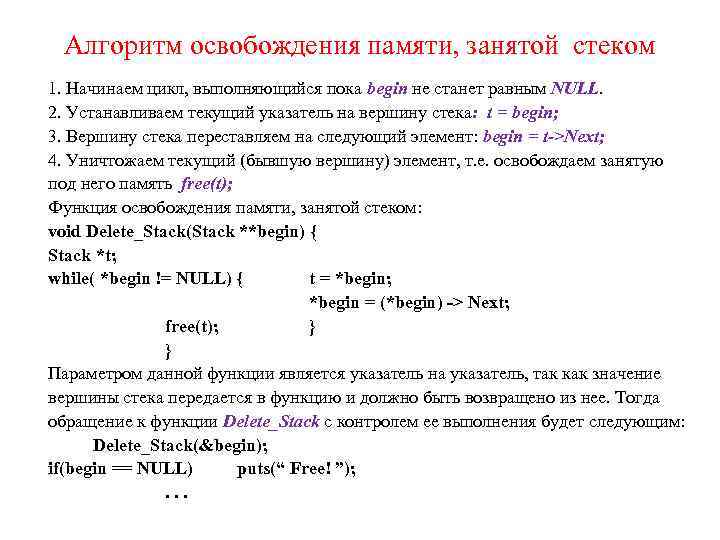 Алгоритм освобождения памяти, занятой стеком 1. Начинаем цикл, выполняющийся пока begin не станет равным