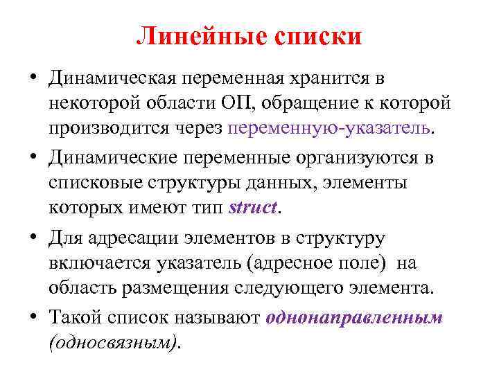 Динамический список. Линейные динамические структуры данных. Динамический Тип данных. Списки динамическая структура.