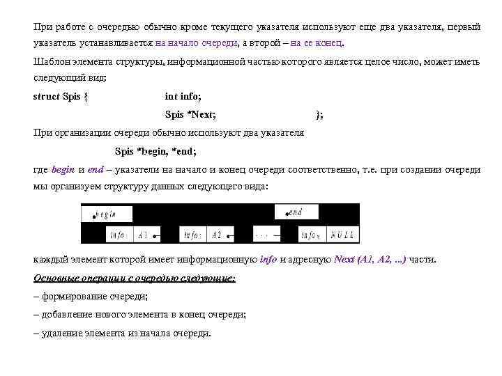 При работе с очередью обычно кроме текущего указателя используют еще два указателя, первый указатель