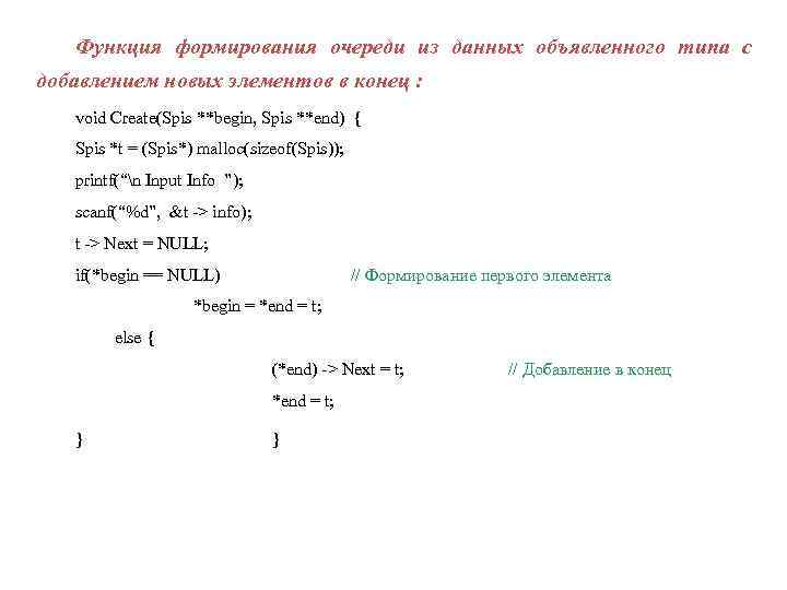 Функция формирования очереди из данных объявленного типа с добавлением новых элементов в конец :