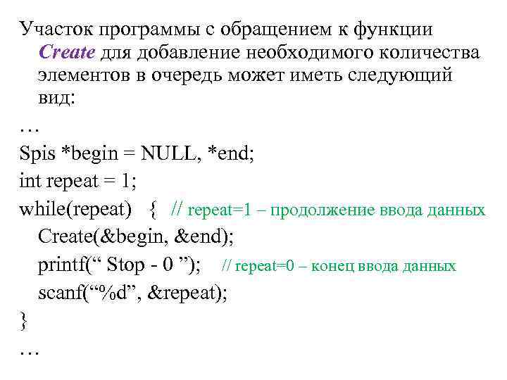 Участок программы с обращением к функции Create для добавление необходимого количества элементов в очередь