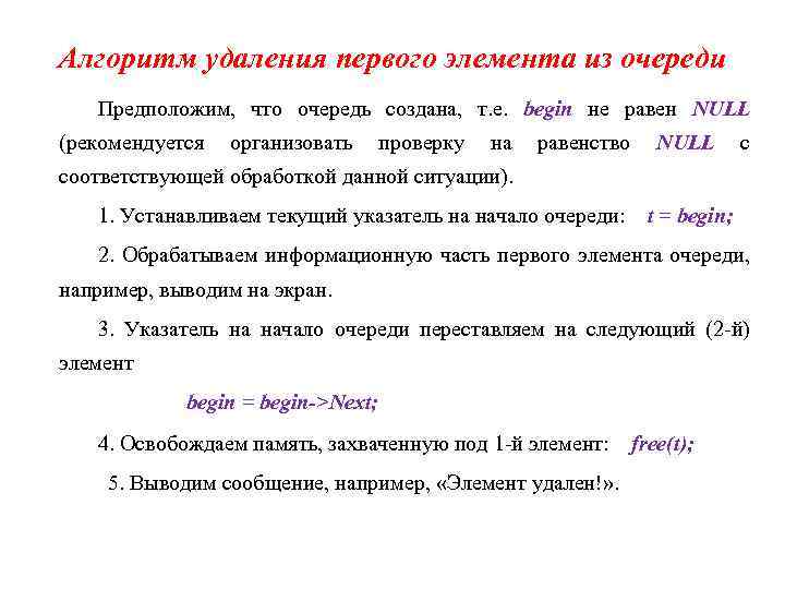 Алгоритм удаления первого элемента из очереди Предположим, что очередь создана, т. е. begin не