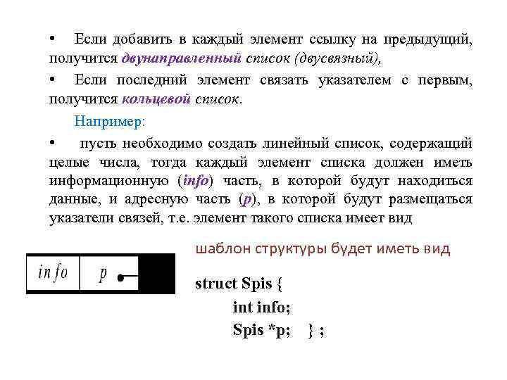  • Если добавить в каждый элемент ссылку на предыдущий, получится двунаправленный список (двусвязный),