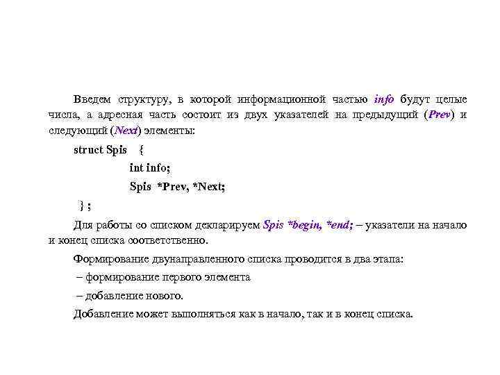 Введем структуру, в которой информационной частью info будут целые числа, а адресная часть состоит