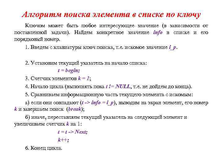 Алгоритм поиска элемента в списке по ключу Ключом может быть любое интересующее значение (в