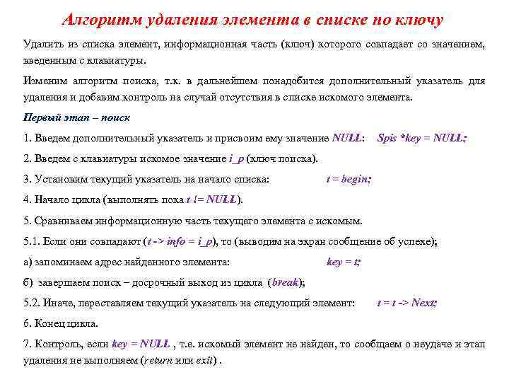 Алгоритм удаления элемента в списке по ключу Удалить из списка элемент, информационная часть (ключ)