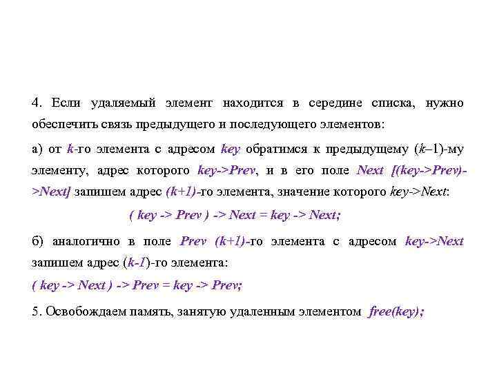 4. Если удаляемый элемент находится в середине списка, нужно обеспечить связь предыдущего и последующего