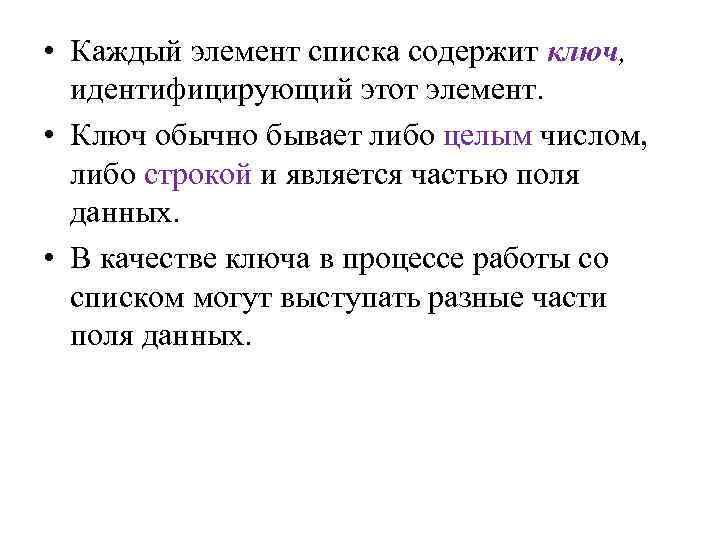  • Каждый элемент списка содержит ключ, идентифицирующий этот элемент. • Ключ обычно бывает