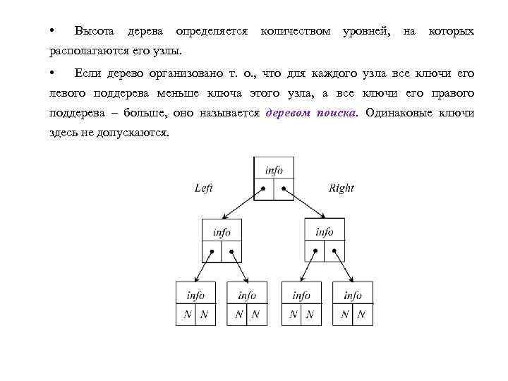  • Высота дерева определяется количеством уровней, на которых располагаются его узлы. • Если