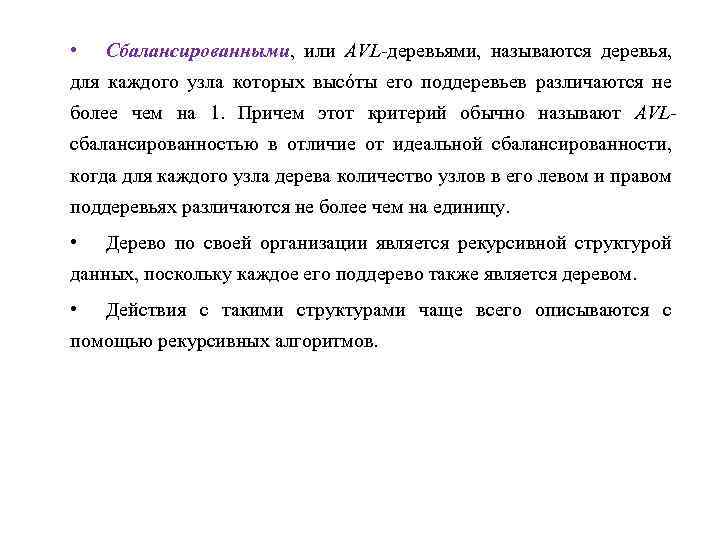  • Сбалансированными, или AVL деревьями, называются деревья, для каждого узла которых высóты его