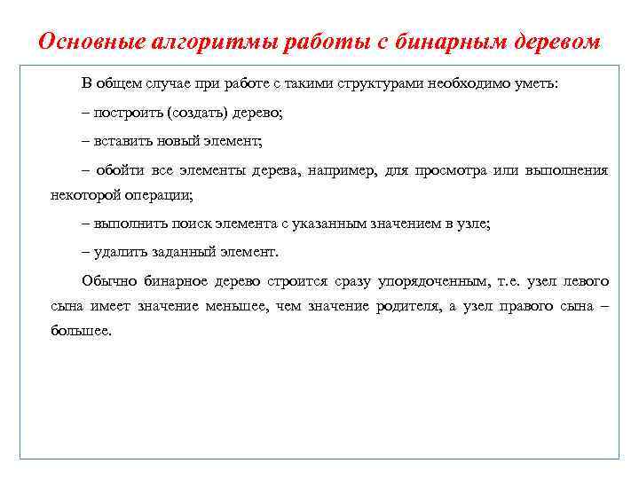 Основные алгоритмы работы с бинарным деревом В общем случае при работе с такими структурами