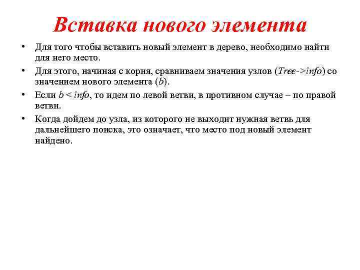 Вставка нового элемента • Для того чтобы вставить новый элемент в дерево, необходимо найти