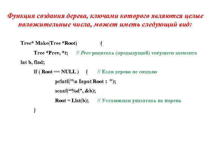 Функция создания дерева, ключами которого являются целые положительные числа, может иметь следующий вид: Tree*