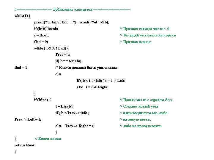 //======== Добавление элементов ========= while(1) { printf(