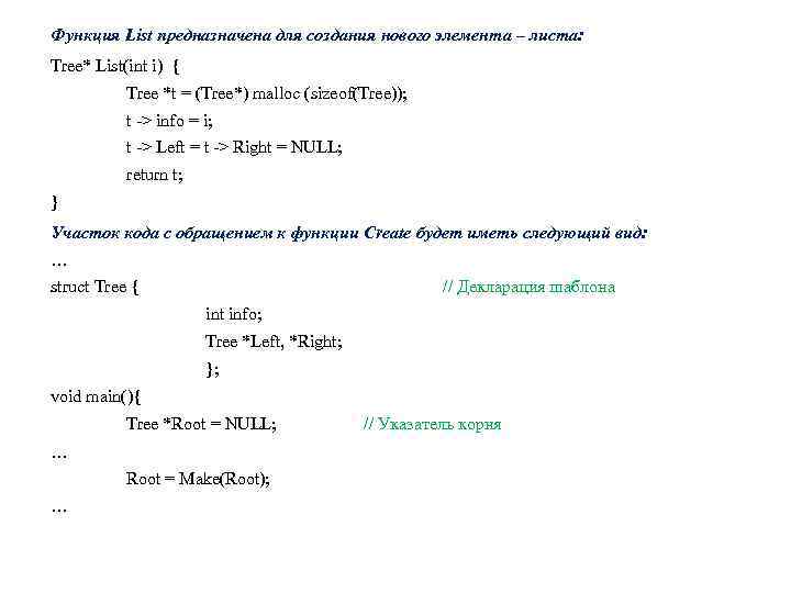 Функция List предназначена для создания нового элемента – листа: Tree* List(int i) { Tree