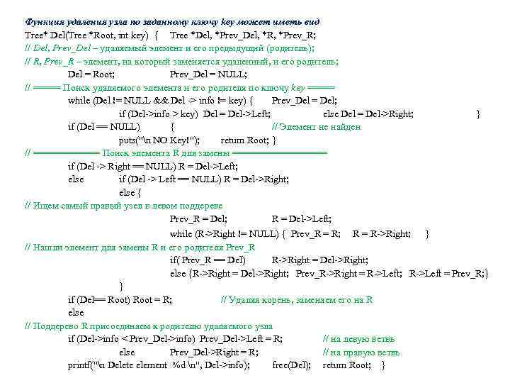 Функция удаления узла по заданному ключу key может иметь вид Tree* Del(Tree *Root, int
