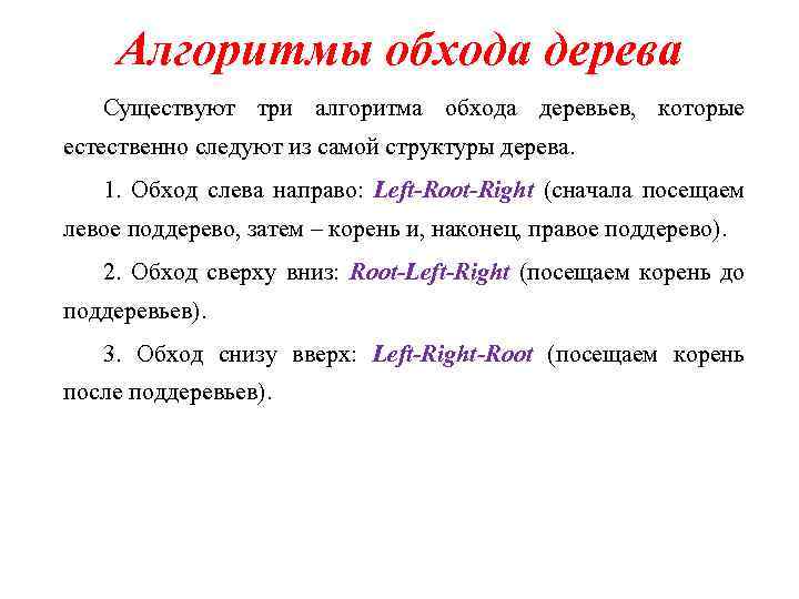 Алгоритмы обхода дерева Существуют три алгоритма обхода деревьев, которые естественно следуют из самой структуры